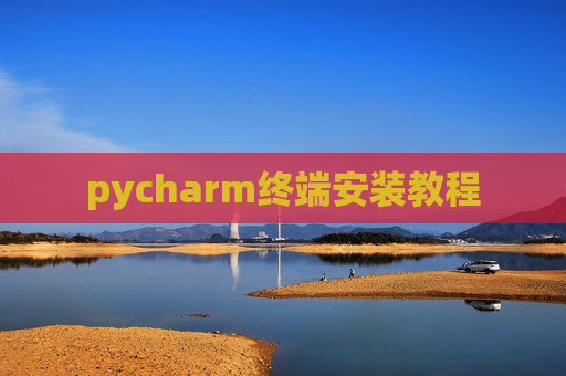 pycharm终端安装教程 pycharm终端安装教程