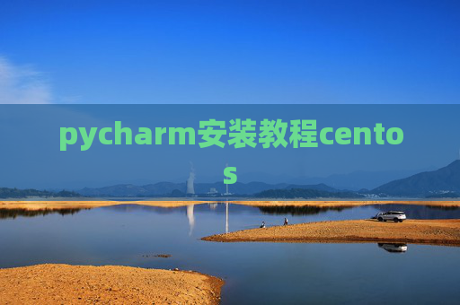 pycharm安装教程centos